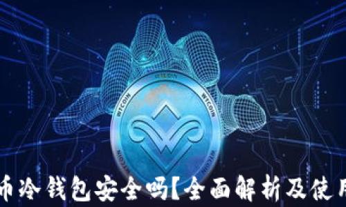 
比特币冷钱包安全吗？全面解析及使用指南