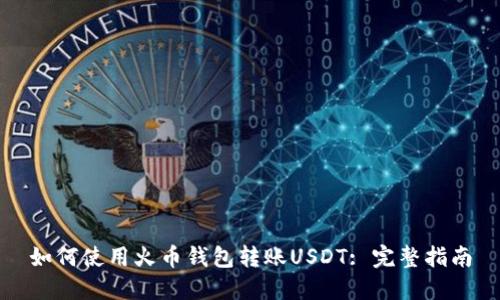 如何使用火币钱包转账USDT: 完整指南