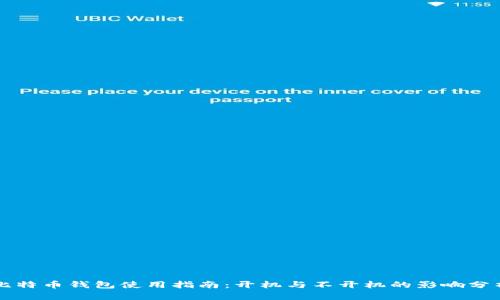 比特币钱包使用指南：开机与不开机的影响分析