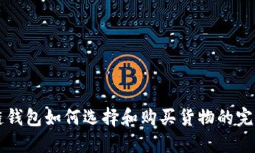 区块链钱包如何选择和购买货物的完整指南