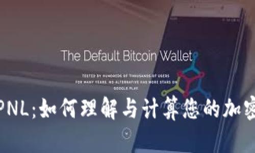 加密货币PNL：如何理解与计算您的加密投资收益