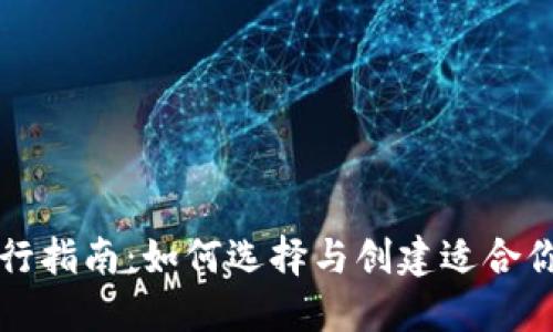 以太坊钱包发行指南：如何选择与创建适合你的以太坊钱包