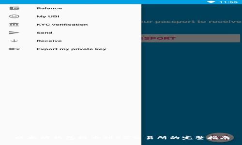 以太坊钱包提币到BZ交易所的完整指南
