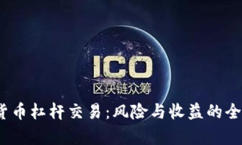 :加密货币杠杆交易：风险与收益的全面解析