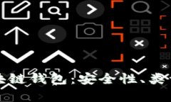 全面解析区块链钱包：安全性、类型及使用指南