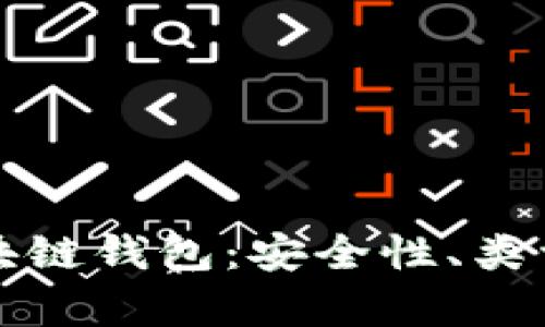 全面解析区块链钱包:安全性、类型及使用指南