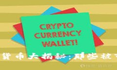 2017年清退的加密货币大揭秘：那些被市场淘汰的