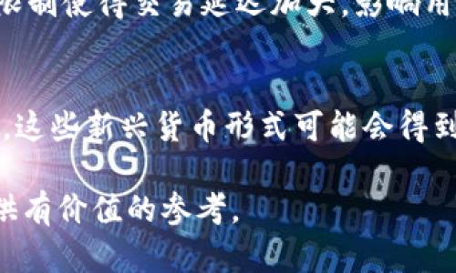 baioti古巴支持加密货币支付的现状与前景分析/baioti
古巴, 加密货币, 支付方式, 经济发展/guanjianci

### 内容大纲

1. 引言
   - 背景介绍
   - 古巴的经济与支付方式现状

2. 加密货币的基本概念
   - 加密货币定义
   - 加密货币的特点与优势

3. 古巴政府对加密货币的态度
   - 政策背景
   - 近期发展与声明

4. 加密货币在古巴的应用现状
   - 当前的使用案例
   - 普及程度与限制因素

5. 加密货币在古巴的潜力与挑战
   - 经济影响分析
   - 技术与基础设施问题

6. 比较其他国家的加密货币政策
   - 拉美国家的比较
   - 全球视野下的古巴政策

7. 未来展望
   - 应对策略与建议
   - 加密货币的未来在古巴的角色

8. 结论

### 详细内容

#### 1. 引言
古巴，作为一个具有丰富文化与历史的国家，近年来在经济与科技领域的变化引起了全球的关注。随着数字货币的兴起，越来越多的国家开始探索加密货币的可能应用。古巴在这一方面的态度如何？加密货币是否能在古巴找到一席之地？本文将深入探讨这个话题。

古巴自1990年代以来经历了多次经济改革，尤其是在国际制裁与疫情的影响下，经济转型显得尤为重要。在这种背景下，加密货币的引入被认为是一种可能的解决方案，既可以吸引外资，也能支持本国经济的多元化发展。

#### 2. 加密货币的基本概念
加密货币指利用密码学原理实现的数字货币。与传统货币不同，加密货币通常是去中心化的，不受单一国家或机构的控制。比特币、以太坊等是最为人熟知的加密货币，它们通过区块链技术确保了交易的透明性与安全性。

加密货币的特点主要包括：去中心化、匿名性、快捷的交易速度以及低交易费用。这些特点让加密货币在跨国支付及微支付等领域展现了巨大的潜力。

#### 3. 古巴政府对加密货币的态度
古巴政府在近年来对加密货币表现出了谨慎的态度。根据古巴央行的声明，加密货币将被监管使用。政府承认加密货币能够在一定程度上促进经济发展，但强调需要有效的监管防止潜在的洗钱与诈骗行为。

2021年，古巴政府发布了关于电子货币的相关政策，这表明政府已开始认真考虑加密货币在国家经济中的定位。然而，这些政策的具体实施细节仍然处于讨论阶段，实际落地的情况还有待观察。

#### 4. 加密货币在古巴的应用现状
尽管古巴的加密货币市场尚处于早期阶段，但已有部分企业开始尝试将加密货币作为支付工具。例如，一些本地创业公司尝试接受比特币作为支付方式，尤其是在餐饮和在线服务行业。

然而，普及程度不高的原因主要包括：缺乏信任、相关知识的匮乏以及技术基础设施的不足。大多数古巴人对加密货币的了解有限，这导致他们在使用时存在顾虑。

#### 5. 加密货币在古巴的潜力与挑战
古巴的经济结构需要转型，加密货币的引入被认为是实现这一目标的途径之一。加密货币可以帮助古巴吸引外资，促进旅游业发展，以及为民众提供更加便捷的支付选择。

然而，古巴在推动加密货币发展的过程中面临许多挑战，包括缺乏技术支持、国内互联网普及率低，以及政府政策的不确定性等。这些因素都可能影响加密货币在古巴的应用前景。

#### 6. 比较其他国家的加密货币政策
在拉美国家中，不同国家的加密货币政策存在较大差异。例如，阿根廷和巴西的加密货币采用率较高，政府对此持开放态度，而某些国家则采取了更为保守的策略。

古巴与这些国家相比，仍处于起步阶段。政府如何借鉴其他国家的经验，将在很大程度上影响古巴未来的加密货币政策制定。

#### 7. 未来展望
展望未来，古巴的加密货币发展潜力巨大，若政府能建立更加清晰的监管框架，提升民众对加密货币的认知，则有可能实现加密货币的广泛应用。

为了推动加密货币的接受度，古巴可以通过教育宣传活动、建立数字货币交易所及其他基础设施投资等措施来加速这一进程。同时，政府与行业间的合作也应加强，以便更好地借用技术力量推动经济发展。

#### 8. 结论
总的来说，古巴在加密货币支付领域的支持与发展仍面临诸多挑战，但不可否认的是，加密货币的引入有助于古巴经济的多元化与创新。随着政策的逐步完善和公众认知的提升，加密货币有望在古巴迎来新的发展机遇。

### 相关问题及详细介绍

#### 问题一：古巴的金融体系如何影响加密货币的发展？
古巴的金融体系相对封闭，政府控制着大部分经济活动，这限制了加密货币的发展。古巴的银行系统缺乏必要的基础设施，很难与加密货币交易网络结合。此外，国际制裁导致古巴很难与其他国家建立正常的金融交流机制，这使得加密货币作为支付工具的必要性更加突出，但同时也面临着监管和技术实施的挑战。

#### 问题二：古巴公众对加密货币的认知水平如何？
虽然加密货币在全球引起广泛关注，但在古巴，多数民众对其了解仍较为有限。由于缺乏相关教育和宣传，大部分人对加密货币的性质、安全性以及使用方式知之甚少。这种知识的匮乏导致很多人对使用加密货币持怀疑态度。此外，政府的立场也会影响公众的接受程度，政府的明确支持或反对将直接影响民众的态度。

#### 问题三：古巴将如何管理加密货币市场？
古巴政府已经开始初步探讨对加密货币市场的监管措施。政府可能会采取类似其他国家的监管框架，确保透明度和安全交易。同时，制定相关法规也将有所帮助，例如要求交易所注册、制定反洗钱政策以及关注消费者保护。这些措施都需要结合古巴的经济特点进行量身定制，确保既能促进发展又能加强风险控制。

#### 问题四：国外成功案例如何影响古巴的加密货币政策？
古巴可以借鉴许多国家的成功经验，如阿根廷的加密货币广泛应用、巴西的监管措施等，分析他们的政策是如何形成的，并结合古巴的实际情况进行。此外，古巴还可以从这些国家的失败案例中吸取教训，避免走入误区。这种比较分析有助于古巴在制定更加科学合理的加密货币政策时减少盲目性，提升效率。

#### 问题五：技术基础设施在古巴的普及程度如何？
古巴的互联网发展相对滞后，尤其是在城乡差距和网络覆盖方面更为明显。在这样的环境下，加密货币的使用受到制约。首先，网络连接的不稳定和速度限制使得交易延迟加大，影响用户体验。其次，民众对智能手机和数字钱包的接受度不高，这使得加密货币的使用显得愈发困难。因此，改善基础设施将是古巴推广加密货币的重要前提。

#### 问题六：未来古巴可能采用哪些加密货币？
虽然比特币是目前最为知名的加密货币，但在古巴的未来支付体系中，可能会出现多种加密货币共存的局面。随着去中心化金融（DeFi）与稳定币的崛起，这些新兴货币形式可能会得到越来越多的关注。此外，古巴也可能会探索发行央行数字货币（CBDC），以进一步促进数字经济的发展。

以上内容大纲及详细信息为您提供了关于古巴是否支持加密货币支付的近乎全面的分析与探讨。希望这能帮助您深入理解这一话题，并为相关研究提供有价值的参考。