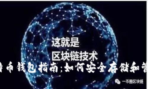 2023年最新比特币钱包指南：如何安全存储和管理你的加密货币