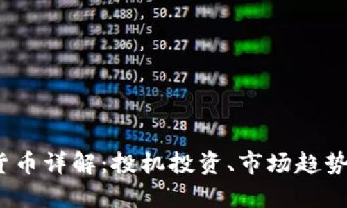 CNNS加密货币详解：投机投资、市场趋势与未来分析