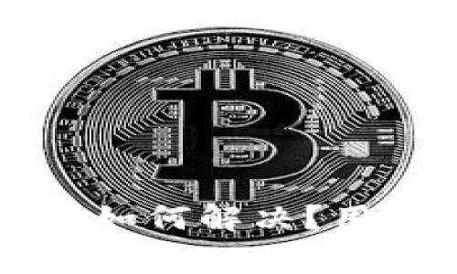 比特币提现失败如何解决?用户常见问题解析