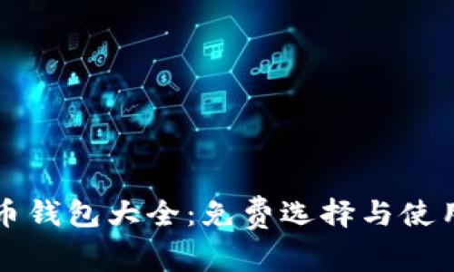 比特币钱包大全：免费选择与使用指南