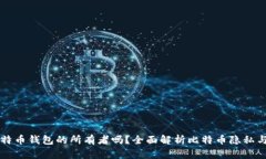 能查出比特币钱包的所有者吗？全面解析比特币