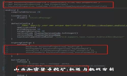 山西加密货币挖矿：机遇与挑战分析