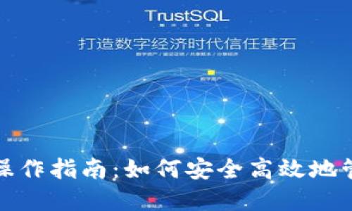 : 区块链热钱包操作指南：如何安全高效地管理您的加密资产