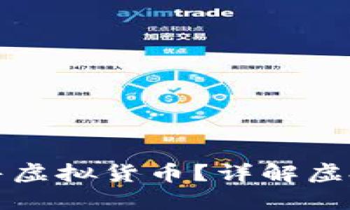 什么钱包可以购买和出售虚拟货币?详解虚拟币钱包种类与选择指南