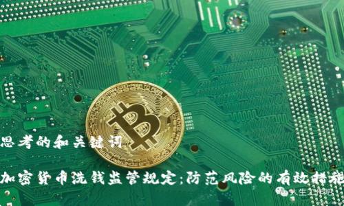 思考的和关键词

加密货币洗钱监管规定：防范风险的有效措施