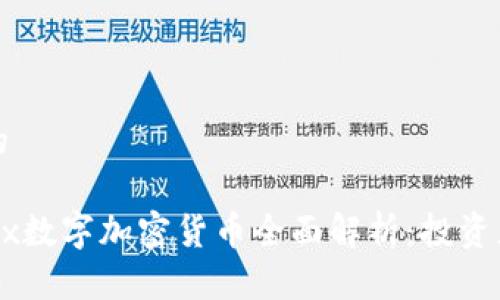 思考接近的

2023年ADx数字加密货币全面解析：投资者必读指南