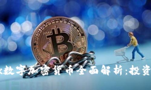 思考接近的

2023年ADx数字加密货币全面解析：投资者必读指南