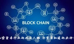 加密货币行业的风云人物：你需要知道的大神们