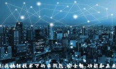 jiaoti区块链技术下的云钱包：安全性、功能和未