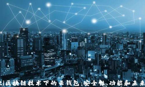 
jiaoti区块链技术下的云钱包：安全性、功能和未来展望