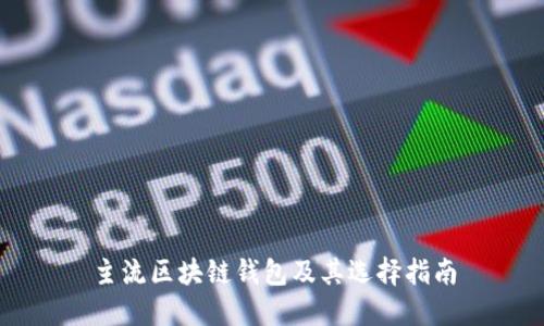 主流区块链钱包及其选择指南