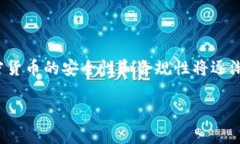   加密货币：理解其未来发展与投资机会/  加密货