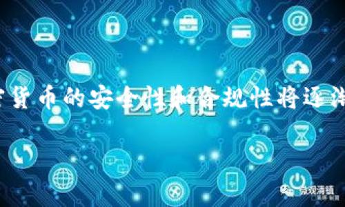   加密货币：理解其未来发展与投资机会/  

加密货币, 投资机会, 区块链技术, 数字货币/guanjianci

### 内容主体大纲

1. 引言
   - 加密货币的定义与发展历程
   - 加密货币在全球经济中的角色
2. 加密货币的基本概念
   - 区块链技术的工作原理
   - 主要加密货币的特点和比较
3. 加密货币的优势
   - 去中心化的安全性
   - 跨境支付的便利性
4. 加密货币的风险
   - 市场波动性分析
   - 政策与法律风险
5. 如何评估加密货币的投资机会
   - 基本面分析
   - 技术面分析
6. 加密货币的未来发展趋势
   - 技术进步与普及
   - 与传统金融体系的融合
7. 结论
   - 加密货币的投资价值与注意事项

### 详细内容

#### 1. 引言

加密货币，作为一种新兴的数字资产，自从比特币于2009年推出以来，迅速引起了全球的关注。它不仅改变了人们对货币的传统认知，也引发了投资、金融乃至社会经济各个层面的深刻变革。在这篇文章中，我们将深入探讨加密货币的定义、发展历程、投资机会及其对未来社会的影响。

在过去几年中，加密货币已经从一个边缘化的概念演变为全球金融市场的重要组成部分。尤其是在疫情期间和经济不确定性加剧的背景下，越来越多的投资者开始关注这一领域。

#### 2. 加密货币的基本概念

##### 区块链技术的工作原理

加密货币的核心技术是区块链，它是一种按时间顺序连接的数字记录，记录所有交易，确保数据安全和透明。区块链的去中心化特性使得任何参与者都可以查看交易记录，从而降低了欺诈的风险。

区块链的工作原理可以理解为：当一笔交易发生时，它被打包成一个数据块，并通过网络确认。每个块与前一个块相连，形成一个链条，确保数据不被篡改。这种透明性和不可篡改性是加密货币的核心优势。

##### 主要加密货币的特点和比较

目前市场上有数千种加密货币，其中比特币、以太坊和瑞波币是最受欢迎的几种。比特币是第一个也是最有名的加密货币，其总量固定在2100万枚，用于价值储存。以太坊则引入了智能合约的概念，允许开发者在其平台上构建分散应用，而瑞波币则则更多被用于跨境支付系统。

#### 3. 加密货币的优势

##### 去中心化的安全性

加密货币的去中心化特点为用户提供了更强的隐私和安全性。传统金融系统往往将权力集中于少数机构，但区块链的去中心化特性使得每个用户都有相等的权利，对交易进行验证。

此外，加密货币通过复杂的数学运算和密码学技术保护用户的资产，确保用户不会因黑客攻击而失去自己的资金。虽然诈骗和黑客事件时有发生，但这并不代表整个行业的安全性。

##### 跨境支付的便利性

传统的国际支付往往需要通过中介银行，效率低、费用高。而使用加密货币进行跨境支付，用户只需通过网络发送交易信息即可，极大地提高了交易速度和降低了费用。

#### 4. 加密货币的风险

##### 市场波动性分析

尽管加密货币市场具备巨大的收益潜力，但同时也伴随着风险，尤其是市场波动性。比特币在一些时候甚至出现过以倍数增加或减少的情况，这对投资者来说无疑是一个巨大的挑战。

这种波动性源于多种因素，包括市场需求、政策变化、技术进步等。因此，投资者在进入市场前，必须清楚自身的风险承受能力。

##### 政策与法律风险

加密货币在各国的法律地位仍然不明晰，许多国家对其监管政策尚处于探索阶段。一些国家甚至可能会禁用或限制加密货币的交易，这给投资者带来了不小的法律风险。

#### 5. 如何评估加密货币的投资机会

##### 基本面分析

在投资加密货币之前，理解其基本面是至关重要的。这包括了解该货币的技术背景、开发团队、市场需求，甚至是社区支持等，都是判断其价值的重要因素。

##### 技术面分析

除了基本面，技术分析也是评估加密货币投资的重要方法。通过观察价格图表、交易量和市场情绪，投资者能够更好地把握市场趋势，从而制定更为精准的投资策略。

#### 6. 加密货币的未来发展趋势

##### 技术进步与普及

虽然目前仍存在不确定性，但可以预见的是，加密货币与区块链技术将随着技术的进步而逐步得到普及。智能合约、分布式金融（DeFi）等新兴应用场景将推动这一领域的发展。

##### 与传统金融体系的融合

随着越来越多的金融机构开始接受加密货币，未来加密货币与传统金融体系的融合将成为不可逆转的趋势。我们可能会看到更多的银行和金融服务公司开始提供加密货币相关的服务，从而形成一个更加多元化的金融生态系统。

#### 7. 结论

总结来说，加密货币作为一种新型资产，具有非常高的投资价值和发展潜力。但其市场风险和法律风险也不容忽视。个人投资者在进入这一领域时，应充分了解相关知识，理性投资。

### 相关问题

1. **加密货币的本质是什么？**
   - 加密货币的本质与传统货币的区别
     加密货币的本质是数字化的资产，它基于区块链技术，通过密码学保障交易的安全性，并且不同于传统法定货币，它不受中央政府或金融机构的控制。传统货币是由各国政府发行，有法律支持，而加密货币则是去中心化的，属于用户社区的共同资产。

2. **如何安全地持有和交易加密货币？**
   - 安全存储与交易的最佳实践
     持有和交易加密货币的安全性极其重要。用户应使用硬件钱包进行长期存储，将私钥保存在离线状态，并启用双重认证来保护账户。此外，交易时要谨慎选择交易平台，使用知名且口碑良好的交易所，以减少被黑客攻击的风险。

3. **哪些因素会影响加密货币的价格波动？**
   - 影响价格波动的多种因素
     加密货币价格波动受多种因素影响，包括供需关系、市场情绪、技术分析、政策法规变动等。投资者需密切关注市场动态，以便把握投资时机。

4. **加密货币的合法性及其法律风险如何？**
   - 法律风险的重要性与监管政策
     加密货币的合法性因国家而异，某些国家支持并规范其交易，而其他地方则可能禁止或限制交易。因而投资者需要了解各国政策，避免因法律问题造成损失。

5. **如何判断一个新的加密货币项目是否值得投资？**
   - 判断项目价值的多维度考虑
     判断一个新的加密货币项目价值可以从多个角度考虑，包括项目团队的背景、技术应用场景、市场需求、竞争对手评估等。深入研究该项目的白皮书和社区反馈也是必要的。

6. **未来加密货币有哪些可能的发展方向？**
   - 加密货币的未来趋势
     未来加密货币可能会朝向与传统金融的更紧密结合、技术创新、用户体验等方向发展。同时，随着政策法规不断完善，加密货币的安全性和合规性将逐渐提升，吸引更多的用户和投资者参与。 

以上六个相关问题都是围绕加密货币进行深入分析的内容，力求为读者提供全面的理解与实用的信息。