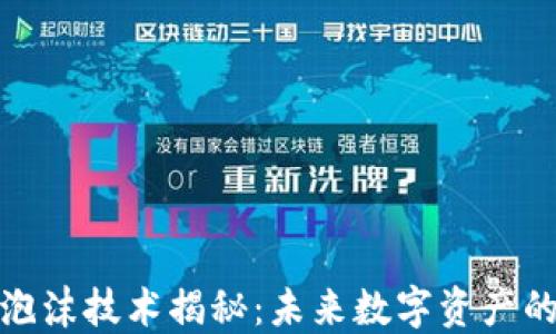 
加密货币泡沫技术揭秘：未来数字资产的价值探讨