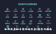 如何将虚拟币转化为现金：完整的指南