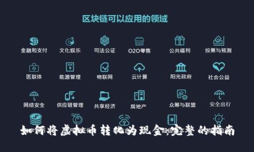 如何将虚拟币转化为现金：完整的指南