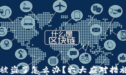 
区块链钱包被盗了怎么办？六大应对措施及预防指南