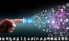 区块链钱包被盗了怎么办？六大应对措施及预防