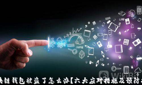区块链钱包被盗了怎么办?六大应对措施及预防指南