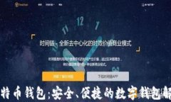 本地比特币钱包：安全、便捷的数字钱包解决方