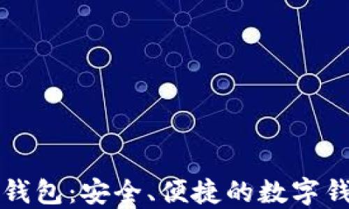 
本地比特币钱包：安全、便捷的数字钱包解决方案