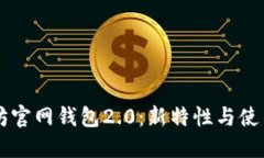 以太坊官网钱包2.0：新特性与使用指南
