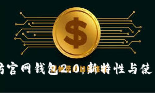 以太坊官网钱包2.0:新特性与使用指南