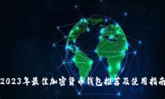 2023年最佳加密货币钱包推荐及使用指南