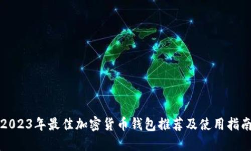 2023年最佳加密货币钱包推荐及使用指南