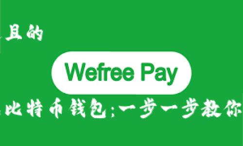 思考一个接近且的


如何在线生成比特币钱包：一步一步教你创建安全钱包