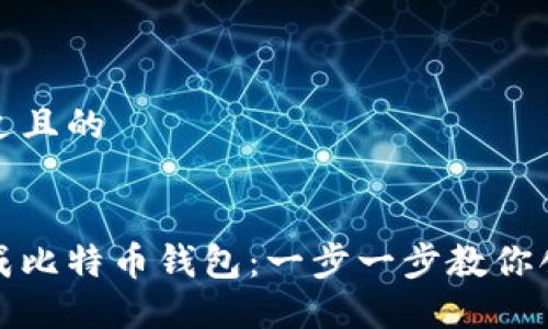 思考一个接近且的


如何在线生成比特币钱包：一步一步教你创建安全钱包
