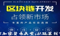 探索全球加密货币天堂：从政策到市场趋势