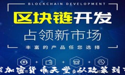 
探索全球加密货币天堂：从政策到市场趋势