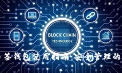 比特币多签钱包使用指南：安全管理的最佳实践