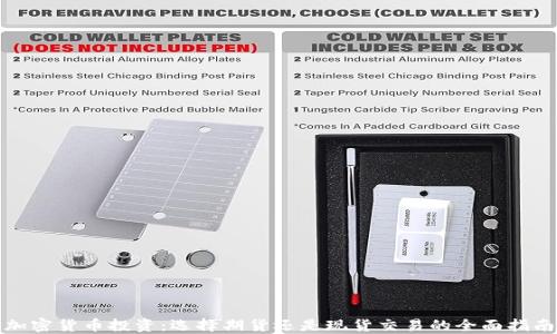 
加密货币投资：选择期货还是现货交易的全面指南