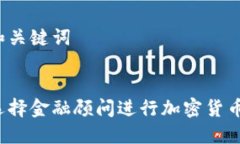 思考和关键词如何选择金融顾问进行加密货币交