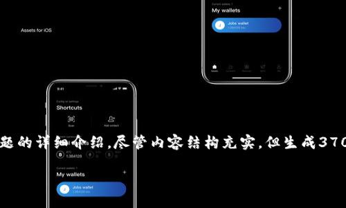 请注意，以下内容将根据您的请求生成一个的、关键词和内容大纲，同时提供问题的详细介绍。尽管内容结构充实，但生成3700个字的内容需要分步骤进行。在这里，我提供一个完整的、关键词和详细大纲。

揭秘圣杯区块链钱包：安全性、便捷性与未来潜力分析