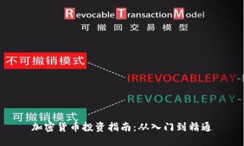 加密货币投资指南：从入门到精通